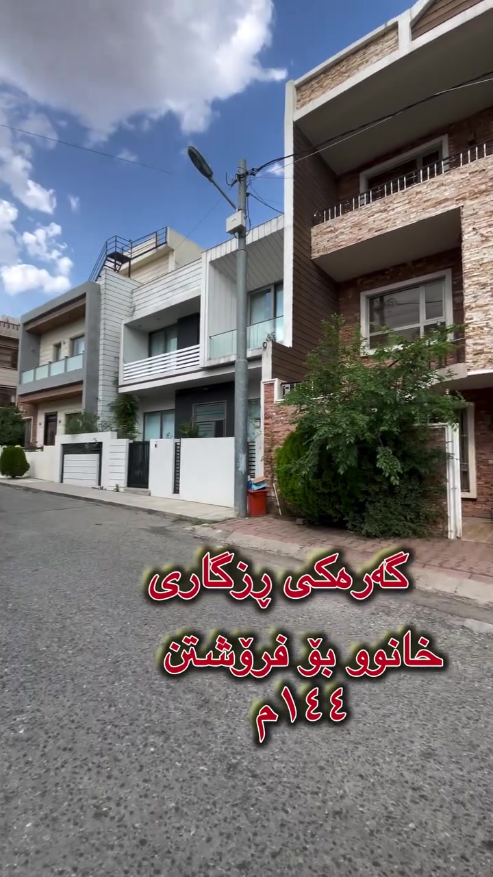 🏡 خانوو بۆ فرۆشتن

📍 گەرەکی ڕزگاری
🏢 ٣ قات، گونجاو بۆ دوو ماڵ
✨ نهۆمی یەکەم ٢ ژووری نووستن
✨ نهۆمی دووەم و سێیەم ٤ ژووری نووستن

✅ کۆڵانێکی فراوان
✅ شوێنێکی ئارام و گونجاو
✅ نزیک لە شەقامی سالم 

📞 بۆ زانیاری زیاتر پەیوەندی بکە:
***********
یان ژمارە (1) لە کۆمێنت دابنێ 👇

#خانوو_بۆ_فرۆشتن #خانووی_جوان #ڕزگاری #سلێمانی #عەقار #ماڵ #وەبەرهێنان #فرۆشتنی_خانوو #Slemani #HouseForSale
