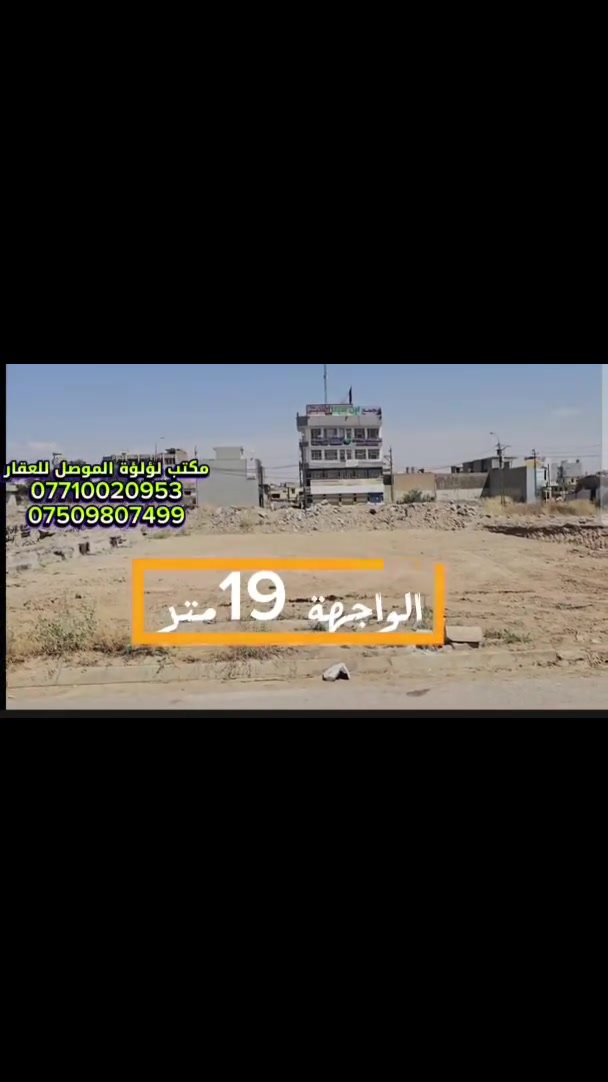 #عروض مكتب لؤلؤة الموصل للعقار  
#ارض للبيع من حي الشفاء ملك صرف طابو الأيمن
 المساحة 509 متر واجهة 19م  قرب مجموع المستشفيات الحكومية الطبية تصلح مجمع طبي او عيادات طبيه قرب مستشفى الجمهوري دوره المستشفى للاستفسار زيارة المكتب في مشيرفة على شارع 60 قرب اعدادية زيد بن الخطاب والاتصال على الارقام التالية 
***********
***********
