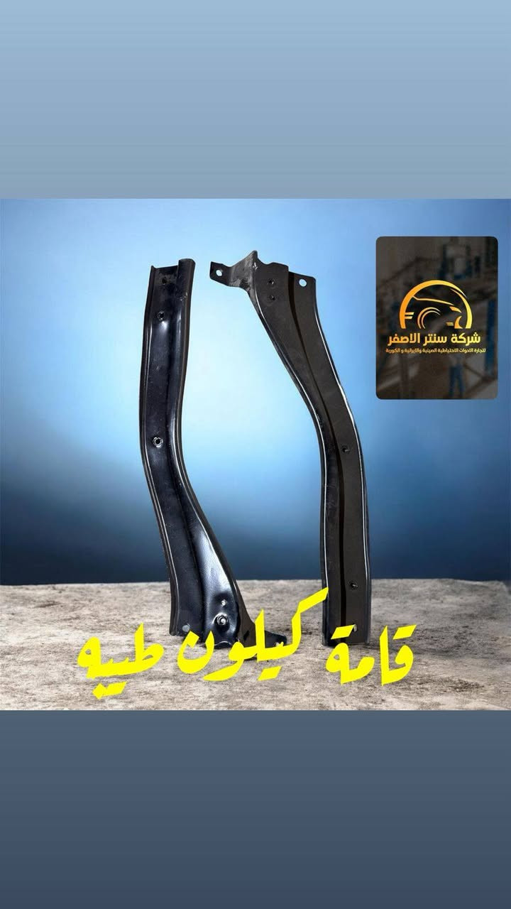 بغداد _ #شركة_سنتر_الاصفر 🟡
اللهم صلي وسلم على سيدنا محمد وعلى اله وصحبه اجمعين 🤍
🚗✨ وصلت الآن بضاعة أصلية لسيارة الإيراني ! ✨🚗

🔧 جميع قطع الغيار والأدوات الأصلية 100%
🧩 متوفرة مفرد وجملة — بأسعار تنافس السوق 🔥

⚙️ صدر – كهربائيات – قطع هيكل
💯 جودة مضمونة وبضاعة موثوقة

📦 التوصيل متاح إلى جميع المحافظات🚛🚛🚛

📲 للتواصل☎️ (واتساب + تيك توك+ فيس بوك )

ارقام هواتف ☎️ المبيعات 👇
*********** مبيعات الجمله 

*********** مبيعات المفرد
للتواصل معنا ومتابعة حساباتنا الرسمية ومعرفة عنواننا على الخرائط وتصفح اقسام متجرنا يرجى الضغط على الرابط 👇🏻
https://iq-link.org/alasfar
