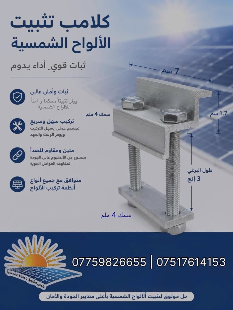 تعلن شمس الشروق عن وصول كلامبات الألمنيوم ( دبل برغي ) و بالمواصفات التالية 
📍طول 7 سم 
📍 ارتفاع 1.7 سم 
📍سمك 4 ملم 
📍برغي بطول 3 إنج 
📍الكلامب مشيف من الداخل
📍قياسات مناسبة لجميع أنواع التثبيت

🛑 للحجز التواصل واتساب *********** 

متوفر توصيل لكافة المحافظات
