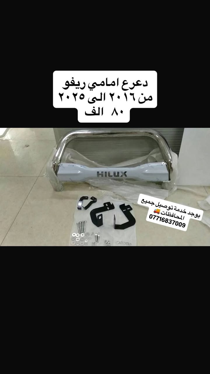 السلام عليكم 🌙
🎉 عروض العيد على كماليات السيارات

إذا تريد تميّز سيارتك… هسه فرصتك بأسعار خاصة بمناسبة العيد.
المعروض بالصور مجرد نماذج بسيطة، وعدنا أنواع وكماليات أكثر هواي لمختلف السيارات.

✨ جودة مرتبة
✨ أسعار مناسبة
✨ خيارات متعددة

🚨 الكمية محدودة والعروض لفترة العيد فقط

للطلب أو الاستفسار راسلنا خاص أو واتساب:
📞 ***********
