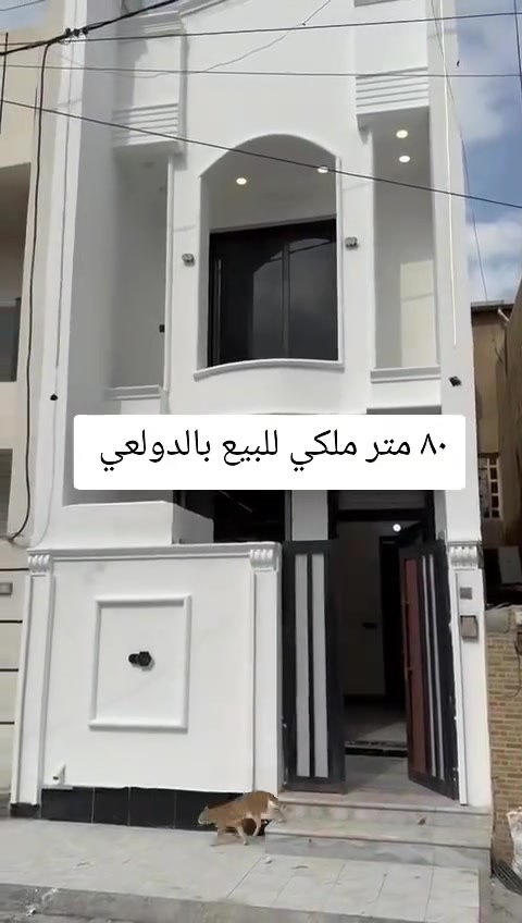 80٠ متر للبيع بالدولعي زيرو تسليم مفتاح 

3 نوم + صالة + مطبخ + خدمات 3

مكتب الاعتماد  للعقار 

***********
