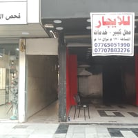 📍 اللاعظمية / شارع حي الضباط الرئيسي 📐 المساحة: 150 م²  📏 الواجهة: 5 م...