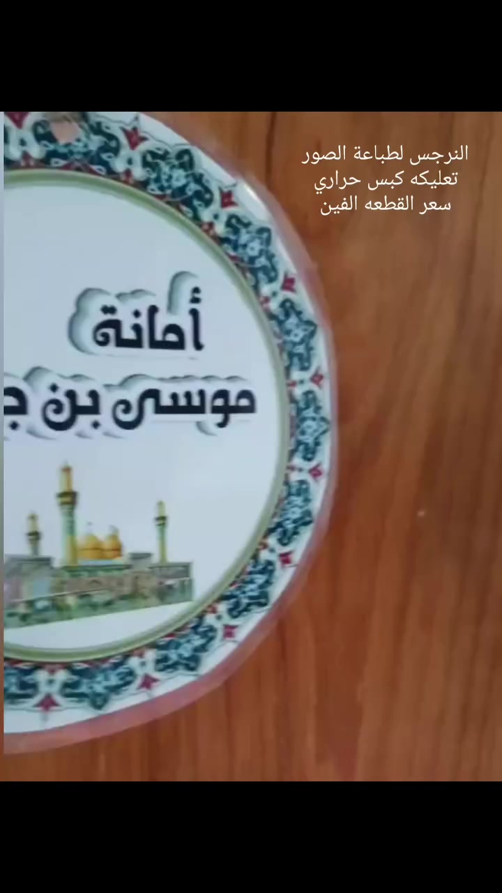 #تعليكه_سياره #تعليكه_عمره سعر القطعه الفين متوفر التوصيل لكل محافظات العراق #النرجس_لطباعة_الصور #ضيفوني #اكسبلور


**إذا كنت صاحب هذا الإعلان وتريد حذفه لأي سبب، رجاءا أرسل رسالة إلى الدعم الفني**