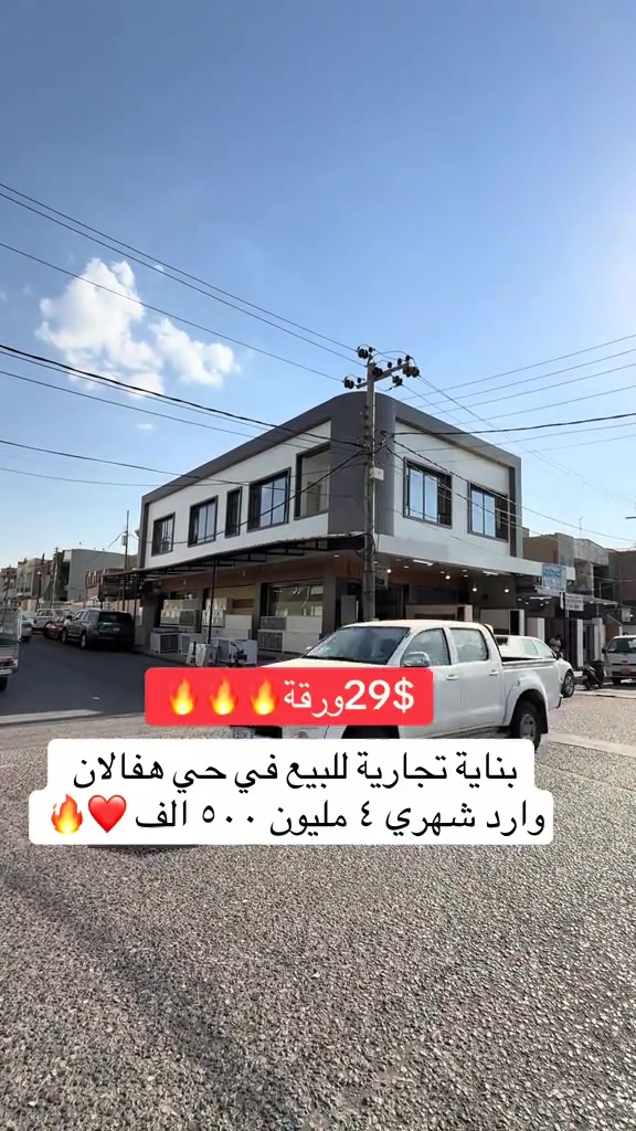 ملك تجاري للبيع _بینای بازرگانی بۆ فرۆشتن  في حي هفالان قريب شارع١٠٠   مساحة [٢٠٠م] تتكون طابقين + محلين +٤شقق يمكنم التواصل معنا علي الواتس _اب و فايبر  اسو ابو بكر ☎️***********#foryou #شعب_الصيني_ماله_حل😂😂 #viral #اربيل_العراق_كوردستان #realestate 
