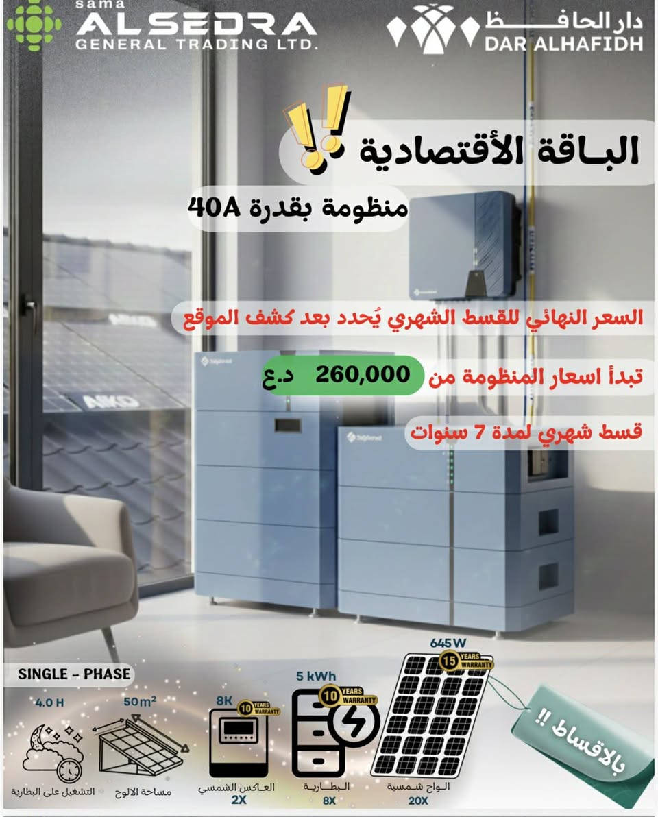 توفر منظومات شركة سما السدرة للطاقه الشمسيه  طاقه شمسيه متكاملة (سنكل/ثري)  فيز بالتقسيط وبالنقد: 
من 10A الى 100 للبيوت. المحلات. والمشاريع الصغيره والمتوسطه من 25A الى 200A للمعامل. الشركات. والمشاريع الكبيرة

اقساط ميسرة جدا 
ماركات عالمية معتمدة 
مكونات اصلية بضمان 
تقسيط شهري يصل الى 7 سنوات (84شهر) 
السعر النهائي للقسط الشهري يحدد بعد الكشف للموقع 
ضمان البطاريه والانفيرتر 10سنوات استبدال 
ضمان الالواح 15 سنة +الكيبل 5 سنوات 
متواجد في جميع مناطق الأنبار وبغداد


**إذا كنت صاحب هذا الإعلان وتريد حذفه لأي سبب، رجاءا أرسل رسالة إلى الدعم الفني**