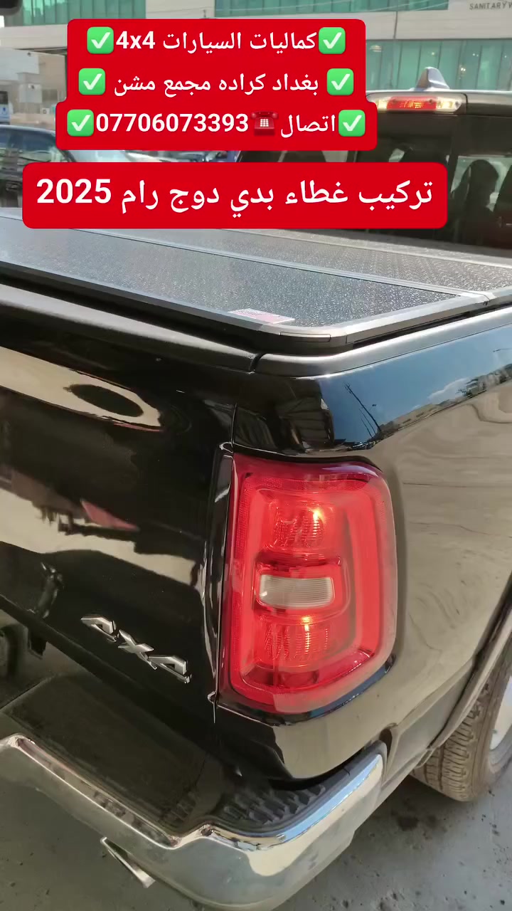 تركيب غطاء بدي قصير دوج رام بك هورن 2025 
✅كماليات السيارات 4x4✅
✅ بغداد كراده مجمع مشن ✅
✅اتصال☎️***********✅
