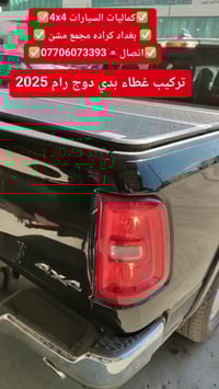 تركيب غطاء بدي قصير دوج رام بك هورن 2025  ✅كماليات السيارات 4x4✅ ✅ بغد...