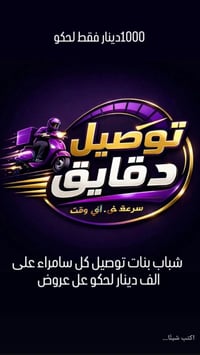 شركة دقايق • سامراء • توصيل سريع