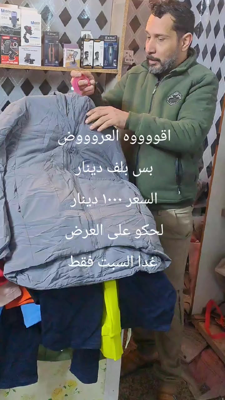 اقووووه العروووض ورقه الماركات
عروض اليوم السبت لحكو على العروض 
مهرجان تفليش الاسعار غدا السبت فقط 
السعر ١٠٠٠ دينار 
اي قطعه ملابس داخل المحلات 
بس الف دينار لحكو على العرض غدا السبت 

مكاني السوك شارع الصالونات قرب صالون ام عبير 

ابو سيف قاهر الاسعار


**إذا كنت صاحب هذا الإعلان وتريد حذفه لأي سبب، رجاءا أرسل رسالة إلى الدعم الفني**