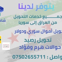 تحويل رصيد من العراق الى سوريا وحوالات  للتواصل عبر  واتساب 0750265571...