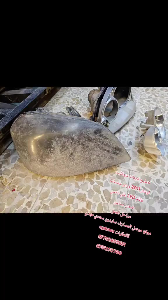 تعديل وتصليح وزرع عدسات ابترا 2011
LED ضمان سنتين عالي ناصي للاستفسار الاتصال


**إذا كنت صاحب هذا الإعلان وتريد حذفه لأي سبب، رجاءا أرسل رسالة إلى الدعم الفني**