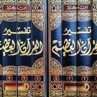 تفسير ابن كثير • القرآن العظيم • كتاب