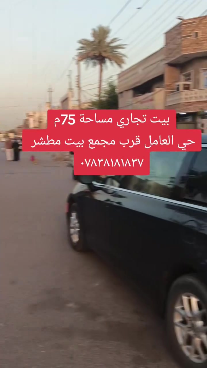 فرصه استثماريه بيت تجاري للبيع حي العامل شارع المحطه قرب مجمع بيت مطشر مساحة 75 للاستفسار*********** تواصل واتس اب وبالخدمة
