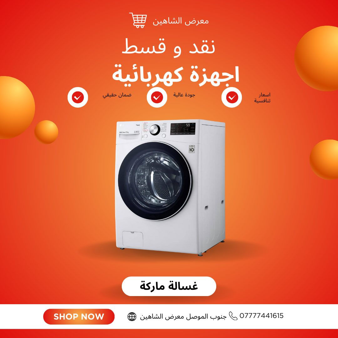 في معرض الشاهين للأجهزة الكهربائية والأثاث وفرنالك تشكيلة غسالات مختارة بعناية:
🌀 غسالات أوتوماتيك
🧺 غسالات نص أوتوماتيك
💎 موديلات LG وموديلات متعددة بمواصفات قوية

شنو اللي يميزها؟
✅ جودة عالية وأداء ثابت
✅ توفير بالماء والكهرباء
✅ تنظيف أعمق وعمر أطول
✅ ضمان حقيقي وخدمة مضمونة
✅ نقد أو قسط… براحتك

📍 الموصل – جنوب الموصل
📞 للحجز والاستفسار: ***********
🔥 عروض محدودة… احجز هسه وخلي الغسالة تشتغل عنك!
