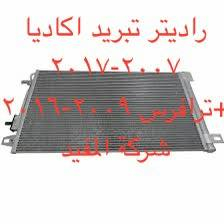 يوجد خدمة توصيل كافة محافظات العراق
العنوان 👈 بغداد - ساحة الطيران - مدخل شارع الشيخ يمينا
للاستفسار ***********_***********
متواجدين يوميا من 🕔 8️⃣ صباحا إلى 4️⃣ الظهر
