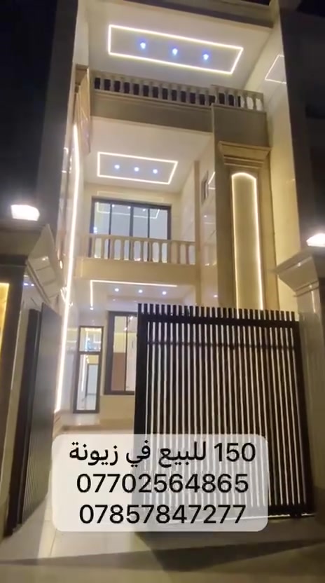 دار للبيع في زيونه محله 710 مساحته 150 متر واجه 5متر نزال 30 متر 
مربع هادئ وسكني  

🛑 يحتوي الطابق الارضي ع :-  كراج +  مدخلين + مطبخ + استقبال( سويت ) + حولي + غرفة نوم + صحيات مشتركه + مناور عدد 2 

🛑 يحتوي الطابق الاول ع :- 3 غرف نوم + صحيات + بالكونه + صالة  

🛑يحتوي الطابق الثاني ع :-  بيتونه + سطحين

________________________

#أعرض_عقارك_في_مكتبنا 
للأستفسار👇
#عقارات زيونة مكتب عامر الزبيدي 

‏‭‬ عامر الزبيدي
***********
‏‭0785 784 7277‬

🏡 عنوان المكتب زيونة 710 شارع التفاحة  او قاعة الملكية — مقابل الجسر الامانة 

#للاعلان_عن_عقاراتكم_من_بيع_شراء_ايجار

فقط ارسل التفاصيل والصور خاص او واتساب ع الارقام اعلاه
              #بيع_شراء_ايجار_مشاريع_استثمارات

#استثماربناء_تعقيب_ترميم_تثمين_دورسكنيه_عمارات_مجال _تجاريه_استثمار_اراضي_بغداد_زيونة
