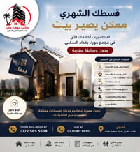 ⸻  🌟 اكتشف عروض مكتب جوهرة وطن في مجمع حوراء بغداد السكني  – بدون وساط...