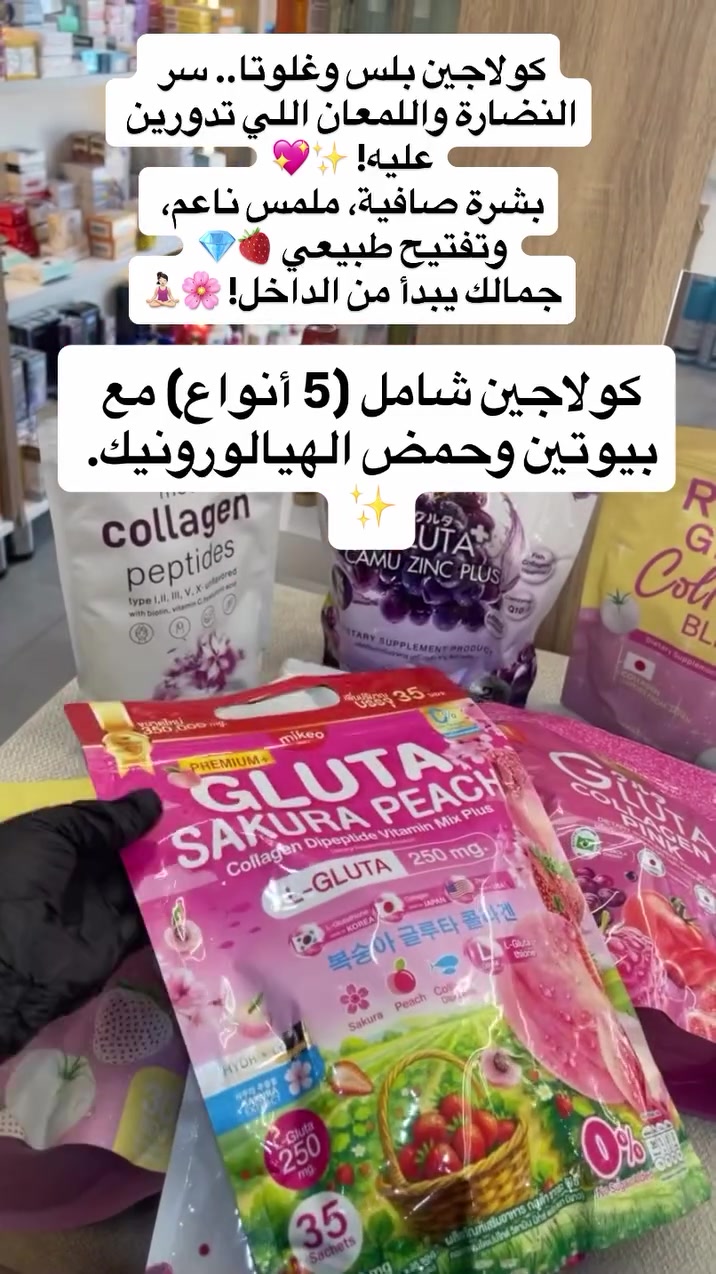 توصيل مجاناً داخل حي الجهاد 
ترند الجمال العالمي وصل يمنااا! 🌎🔥✨ البكج الملكي اللي قلب الموازين 👑💖 كولاجين ديتوكس 🍓🥤 يبيض وينظف الجسم، ملتي كولاجين ⚪💎 يرمم الشعر والأظافر، وغلوتا العنب والساكورا 🍇🌸 لبشرة "قزاز" وتوريد خدود خيالي 🧊🍑✨ وداعاً للبهتان وهلاً بالبياض الصارخ والنضارة الكورية 🇰🇷🇯🇵💎 دللي نفسج بأقوى أنواع الكولاجين بالعالم 🌍🦋 الأناقة تبدأ بضغطة زر.. احجزي هسة قبل لا تخلص الكمية! 🛍️🏃🏻‍♀️💨✨👸🏻✨


**إذا كنت صاحب هذا الإعلان وتريد حذفه لأي سبب، رجاءا أرسل رسالة إلى الدعم الفني**