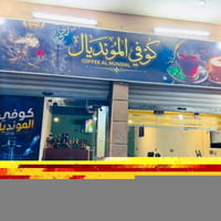 كوفي شوب • كاملة • شارع الجامع