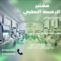 فحص شامل • مختبر الرحمه • سحب منزلي مجاني