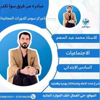 مركز سومر • دورات مجانية • السادس الابتدائي