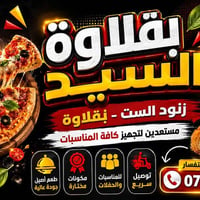 تم افتتاح حلويات وبقلاوه السيد  في شهداء البياع مقابل مدرسه البيروني ا...