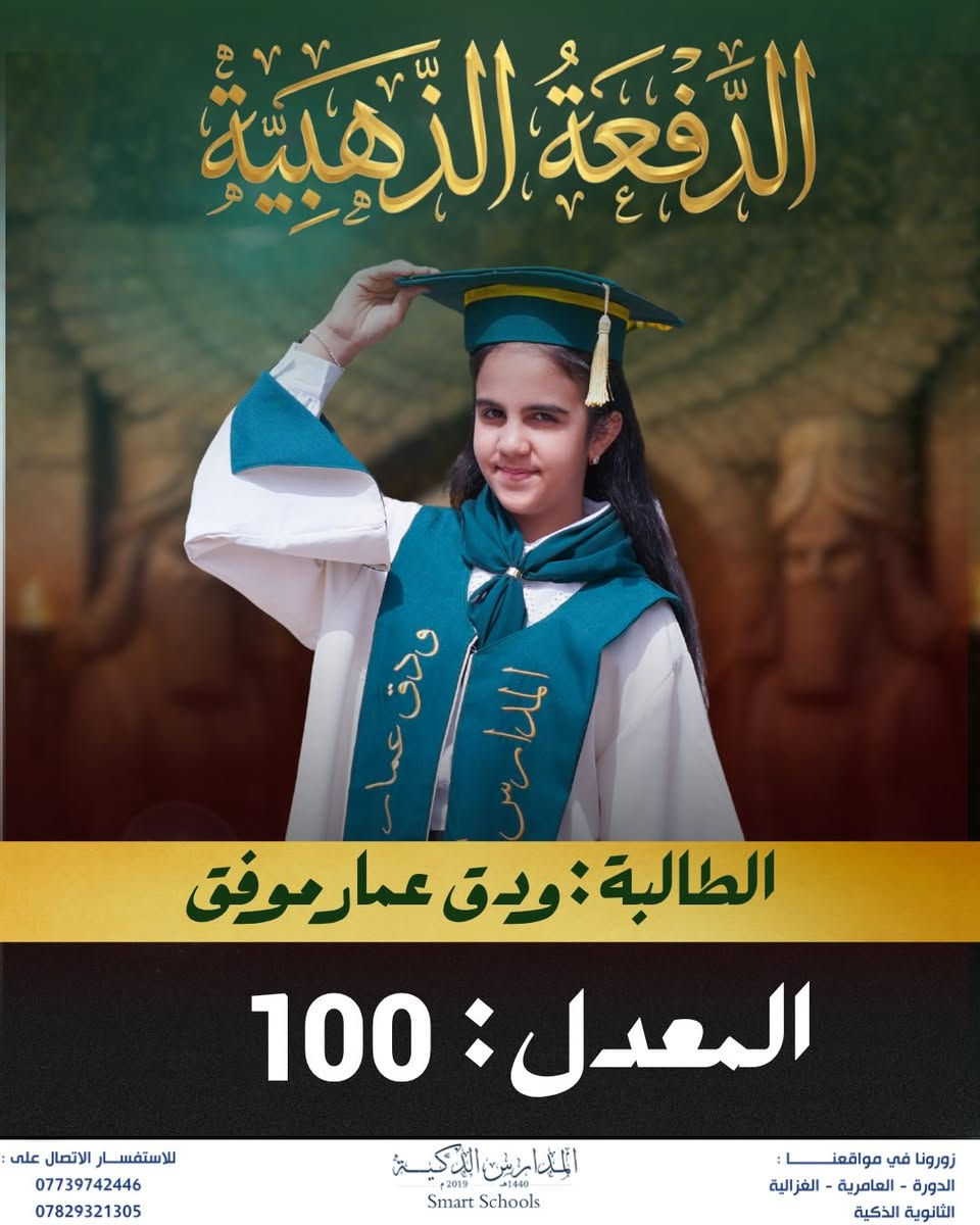 في المدارس الذكية… لا ننتظر النتائج لنثبت التميّز، بل تأتي النتائج لتؤكده

✨

عامٌ بعد عام، تبقى الأرقام شاهدة على أن التميّز هنا ليس استثناءً، بل مستوى يُصنع ويُحافظ عليه

النجاح قد يتحقق مرة… أما صناعة المتفوقين فثقافة.
وثقافة التميز عنوانها المدارس الذكية.  ✨💡

#المدارس_الذكية_Smart_Schools
#اختياركم_الذكي ✅
#الذكاء_الصناعي 💡 
#مشروع_صناعة_انسان
#الصف_الفضي 

للأستفسار : ⬇️ 📞 
***********
***********

افرع المدرسة 📍 : الدورة _ العامرية _ الغزالية 
المدرسة الذكية - Smart School https://g.co/kgs/yZmPjG4⁩⁩
