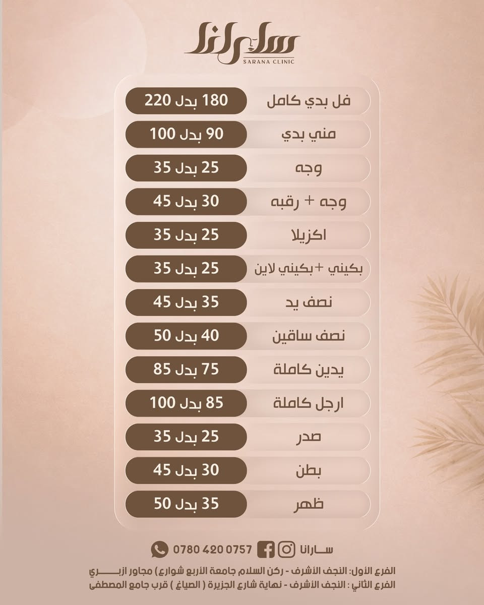 عروض الافتتاح لقسم الليزر وأقوى عروض العيد صارت جاهزه 
تحجزين جلسة والثانية مجاناً بأقوى وأحدث تقنيات أجهزة الليزر بالعالم 
سارانا للتجميل والجلدية والليزر 
عنواننا/النجف الأشرف 
الفرع الأول/ركن السلام جامعه (الاربع شوارع ) مجاور ازبري قرب يو كافيه
الفرع الثاني/نهاية شارع المستشفى الالماني (الجزيره) شارع الصياغ قرب جامع المصطفى
للحجز ***********
