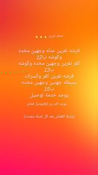 فرشات العيد • اخر يوم • حجز