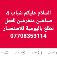 شباب 4 صباغين متفرغين للعمل نطلع باليومية للاستفسار 07708353114