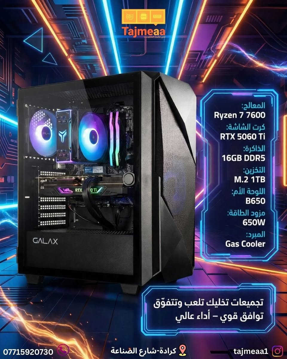 تجميعة دائما توفرلكم الافضل 
سوينالكم تجميعات باداء عالي و توافق قوي 
فريمات عالية و اسعار تناسبكم يعني بدون تعليك ولا دروبات 

اطلب pc و يوصلك لباب البيت توصيل مجاني 

العنوان: كرادة-شارع الصناعة
واتساب : ***********
انستا: tajmeaa⁩⁩1@
