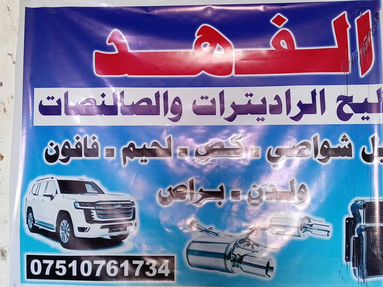 #الفهد لتصليح جميع راديترات السيارات #والمولدات 

والصالنصات #تعديل وفحص جميع شواصي السيارات تعمير خياسات  
العنوان : ابي غريب_خان ضاري_مقابل سجن أبي غريب 
هاتف:***********
واتساب:***********
