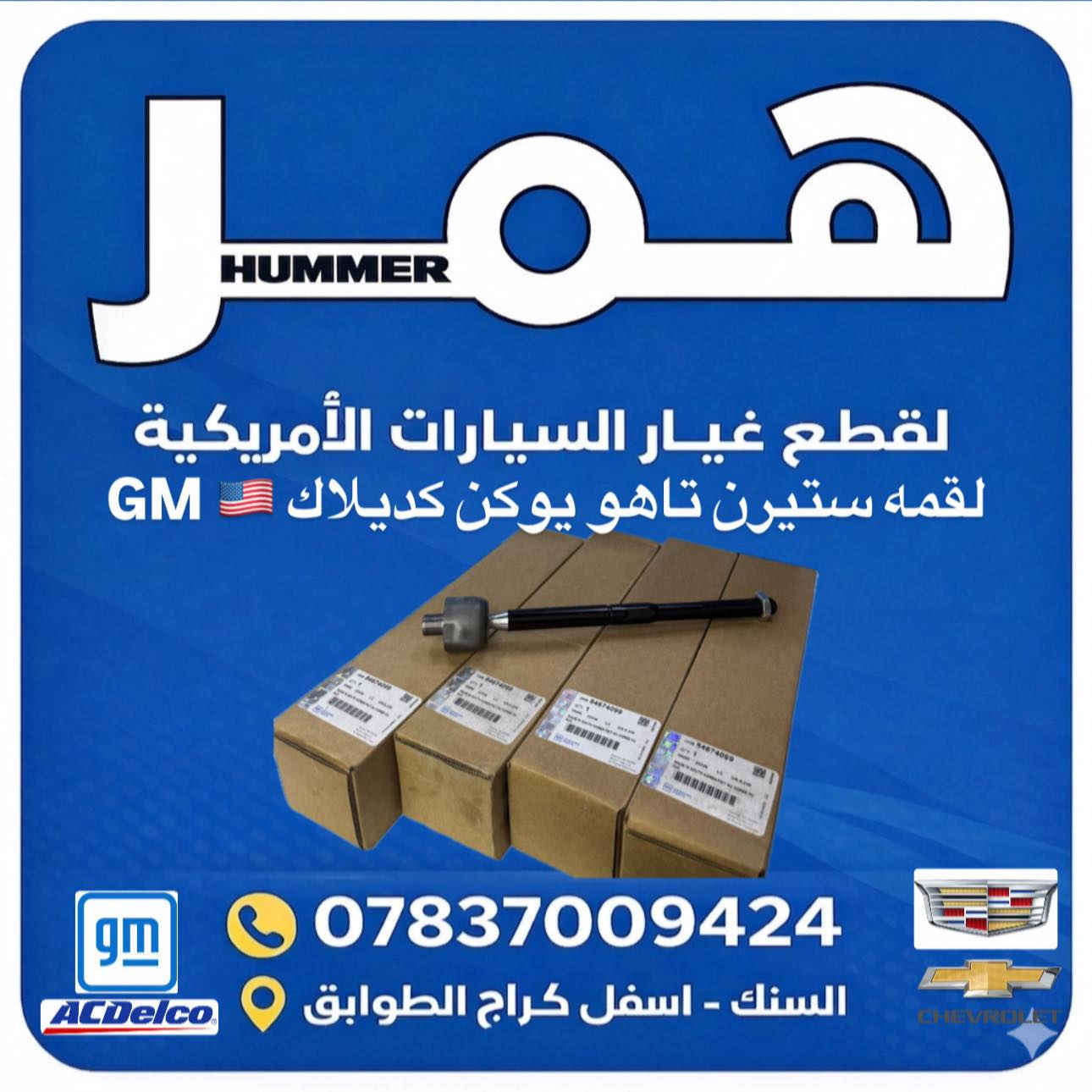 تم بفضل الله توفر جميع قطع غيار صدر ودبلات تاهو يوكن كديلاك سيرا سلفادور GM ضمان 🇺🇸 اسعار تنافسيه جمله-مفرد جميع الموديلات 2007-2026 قطع غيار اصليه ومضمونه 
طبلات اسفل تاهو يوكن كديلاك GM🇺🇸
طبلات اعلى تاهو يوكن كديلاك GM 🇺🇸
راس روط تاهو يوكن كديلاك GM🇺🇸
لقم ستيرن تاهو يوكن كديلاك GM🇺🇸
بوش اسفل تاهو يوكن كديلاك GM 🇺🇸
طوبات طبله  اسفل تاهو يوكن كديلاك GM 🇺🇸
شمعات تاهو يوكن كديلاك GM🇺🇸
بولبرن امامي مغلق + مفتوح تاهو يوكن كديلاك GM🇺🇸
صدر خلفي تاهو يوكن كديلاك 🇺🇸GM 
بوش اسطاب اكسل تاهو يوكن كديلاك GM 
شمعات خلفيه تاهو يوكن كديلاك GM 
وصول جديد 
الموزع   🇺🇸🇺🇸 #مكتب_همر

🛠️ قطع غيار أمريكية أصلية و كوبي جملة ومفرد 🇺🇸

🔧 تبيع؟ عندك كراج؟ أو حتى صاحب سيارة أمريكية؟
📣 متوفر عدنا كل الأدوات الاحتياطية للسيارات الأمريكية:

🚘 تشارجر – تاهو – يوكن – موستنك – جيب – كاديلاك – أوباما – سلفرادو

🛠️ دبلات – بلكات – ادوات صدر كاملة – دسكات – حساسات – وغيرهم
💯 أصلي ومجرب – وكوبي درجة أولى بأسعار تـنـافـسـيـة

📦 البيع جملة للمحلات والكراجات
🛒 ومفرد لأصحاب السيارات 

توصيل متوفر لكل المحافظات

📲 للتواصل وطلب العروض:
📞 ***********اتصال أو واتساب

🚚  اطلب اليوم – يصلك لباب البيت او المحلك او الورشتك
✅ جودة عالية
✅ عروض مميزة
