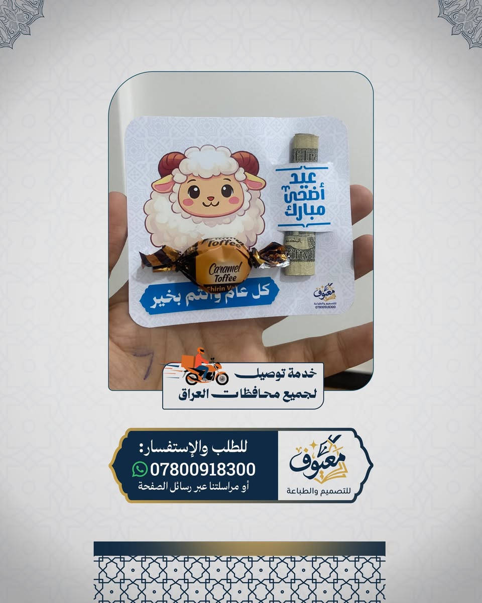 توزيعات العيد.. فرحة تترك أثر بكل طفل! ❤️
بـ 'معيوف'، العيد ويانا غير.. جهزنا لكم تشكيلة متنوعة من توزيعات العيد اللي تفرح الصغير والكبير. 🐑✨

الشي المميز؟ 
إنو نكدر نسوي التوزيعة باسم وصورة طفلكم، حتى تصير العيدية هدية خاصة ومميزة باسمه. 📸🎁
💡 تصفحوا الصور وشوفوا النماذج اللي سويناها، واختاروا اللي يعجبكم لطفلكم.

🚚 توصيل لكل محافظات العراق.

للحجز والاستفسار، تواصلوا ويانا على الرقم واتس: ***********
أو مراسلتنا عبر رسائل الصفحة. 📩

#توزيعات_العيد #عيد_الاضحى #توزيعات_أطفال #هدايا_العيد  #توزيعات_مخصصة #تجهيزات_العيد #العراق #بغداد #الرمادي #توزيعات_عيد_الأضحى #فرحة_العيد #هدايا_مميزة
#معيوف_للتصميم_والطباعة
