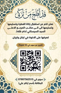 (قَدْ أَفْلَحَ مَن تَزَكّىٰ )  نعلن لكم عن استقبال زكاة الفطرة وتسليمه...