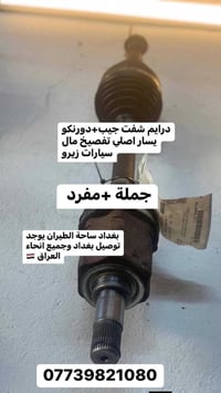 درايم شفت جيب _دورنكو ضمان سنة حقيقي بغداد ساحة الـطيران مدخل الشيخ عم...