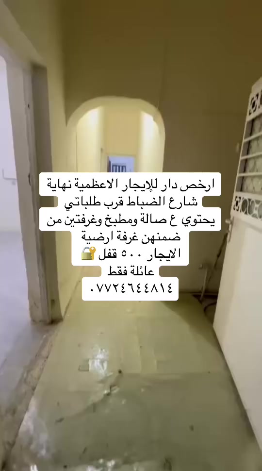 عروض ايجار داخل منطقة الاعظمية للعوائل
#للاستفسار__والتواصل / *********** يتوفر شقق ومشتملات ايجارات
