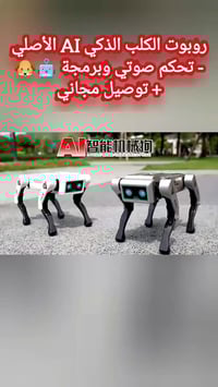 روبوت_الكلب • ألعاب_أطفال • توصيل_مجاني