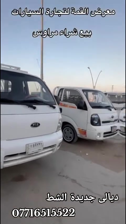 معرض القمه لتجاره السيارات 
بادارة ابو حسنين السعدي 
بيع وشراء ومرواس 
للاستفسار الاتصال على الارقام 
***********
***********
***********
كافه موديلات الكيا الحمل المستخدم والزيرو
ديالى جديدة الشط قرب مطعم سامان
