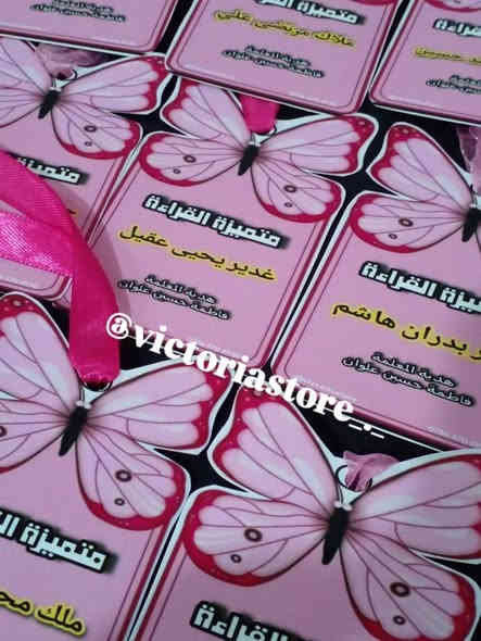 على بركة الله يتوفر الان باجات تكريم للتلاميذ 
يوجد توصيل لكافة اقضية ذي قار 
للحجز واتساب ‎0786 470 4930
انستغرام @victoriastore_._
