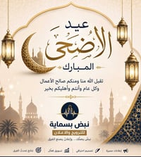 عيد أضحى • ترويج وإعلان • نبض بسماية