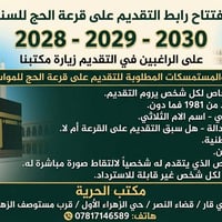 قرعة الحج • مواسم 2028-2030 • مكتب الحرية