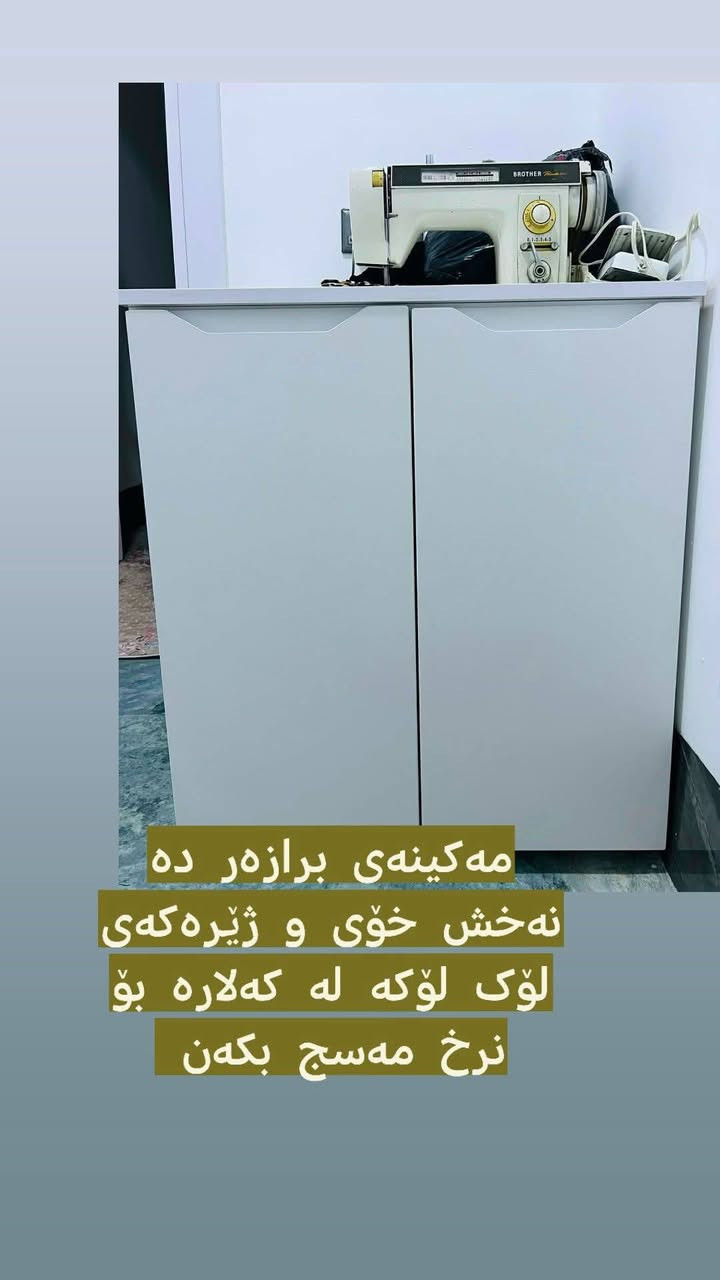 بسم الله
شەوی هەینیە سەلاوات بنێرن بۆ پێغەمبەری نازدار محمد اللهم صل على محمد و على آله نبينا محمد 

ئەم کەلوپەلانەمان هەیە بۆ فرۆشتن بۆ نرخ مەسج بکەن تکایە ئێوەش هەر چیتان هەیە بۆ فرۆشتن بۆمانی بنێرن بە زووترین کات بۆتانی دەفرۆشین 🌸🖤


**إذا كنت صاحب هذا الإعلان وتريد حذفه لأي سبب، رجاءا أرسل رسالة إلى الدعم الفني**