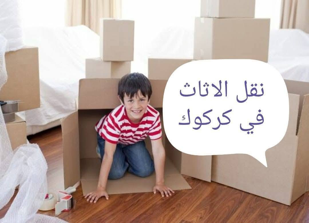 شركة العالمية كركوك 
الان تكدر تنقل 🧐🧐بيتك وانته مرتاح لا تتعب احنا نوفرلك كادر للنقل 🤩🤩اتصل والباقي علينة🤩 اسعار مناسبة دقة في العمل😇 التزام بالمواعيد 😊فتح ونصب السبالت فتح ونصب غرف النوم فتح ونصب كاونترات🧐🧐 العنوان كركوك هاتف*********** فايبر واتس اب
ملاحظة نشتري غراض بيوت شلع
يوجد لدينا نقل كافة المحافظات من والئ كركوك@
