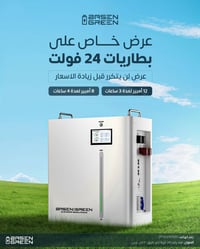 بيسن جرين • ٨kWh • ضمان ١٠ سنوات