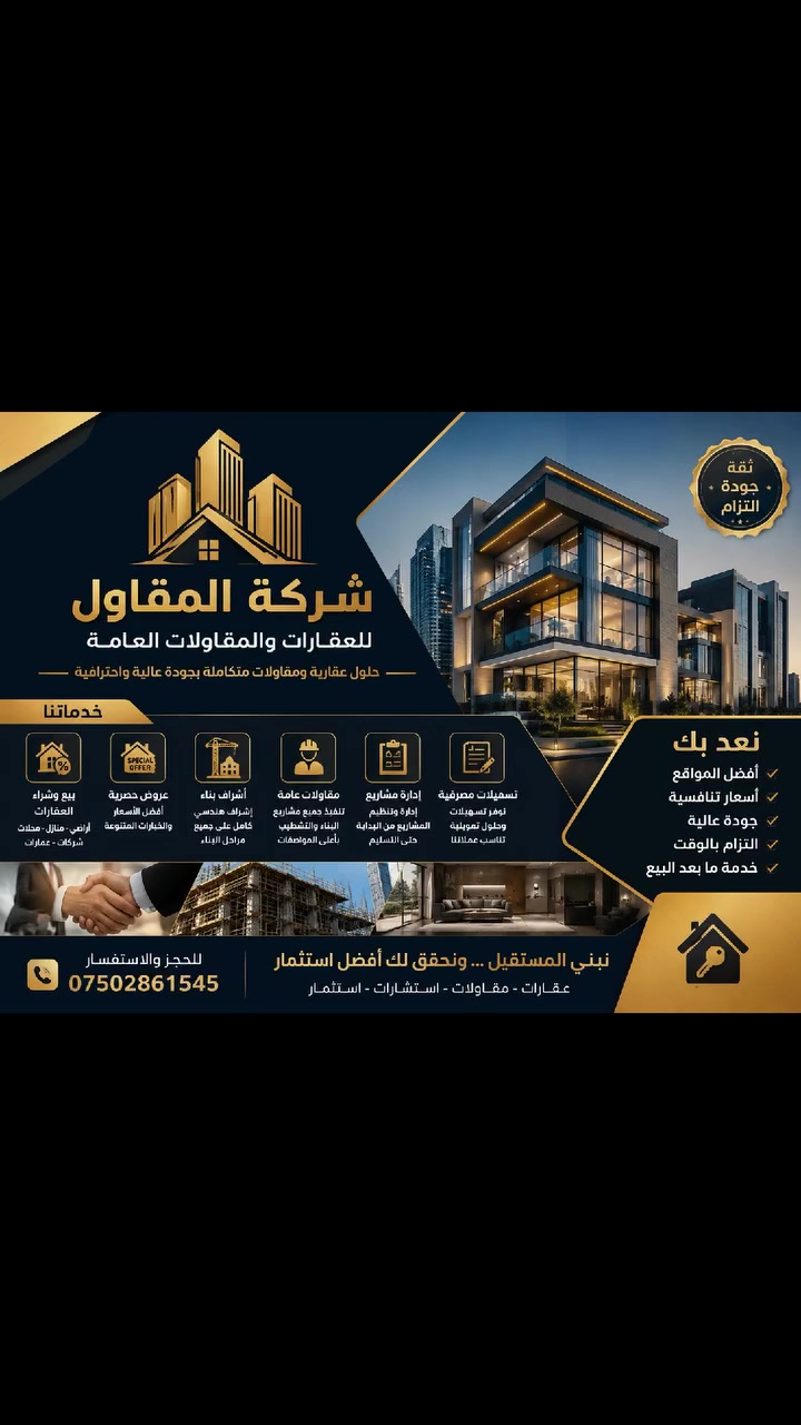 السلام عليكم 🌟

🏢 شركة المقاول للعقارات والبناء والاستثمار

هل تبحث عن بيت أحلامك أو فرصة استثمار ناجحة ومضمونة؟ نحن نقدم لك الحلول العقارية المتكاملة بكل احترافية وثقة.

🔹 بيع وشراء الأراضي السكنية والتجارية
🔹 بناء منازل حديثة وتصاميم عصرية
🔹 إشراف هندسي على جميع مراحل البناء
🔹 تنفيذ مشاريع سكنية متكاملة
🔹 استشارات عقارية واستثمارية

💡 شركة المقاول تضمن لك جودة عالية، أسعار مناسبة، وتسليم ضمن الوقت المحدد.

📍 موقعنا: العراق
📞 للحجز والاستفسار: ***********

شركة المقاول… نبني مستقبلك بثقة وجودة عالية 🏠✨ #العراق #بغداد #اربيل
