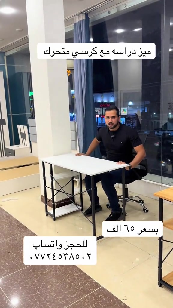 عرض نار 🔥 من وايت هاوس  ميز دراسة مع كرسي متحرك بجوده عاليه جدا وبسعر ٦٥ الف  الميز متوفر بلونين ابيض صاجي الكرسي متوفر بلون الاسود يوجد خدمه توصيل لجميع المحافظات  للحجز مراسله الحساب  او واتساب ***********
