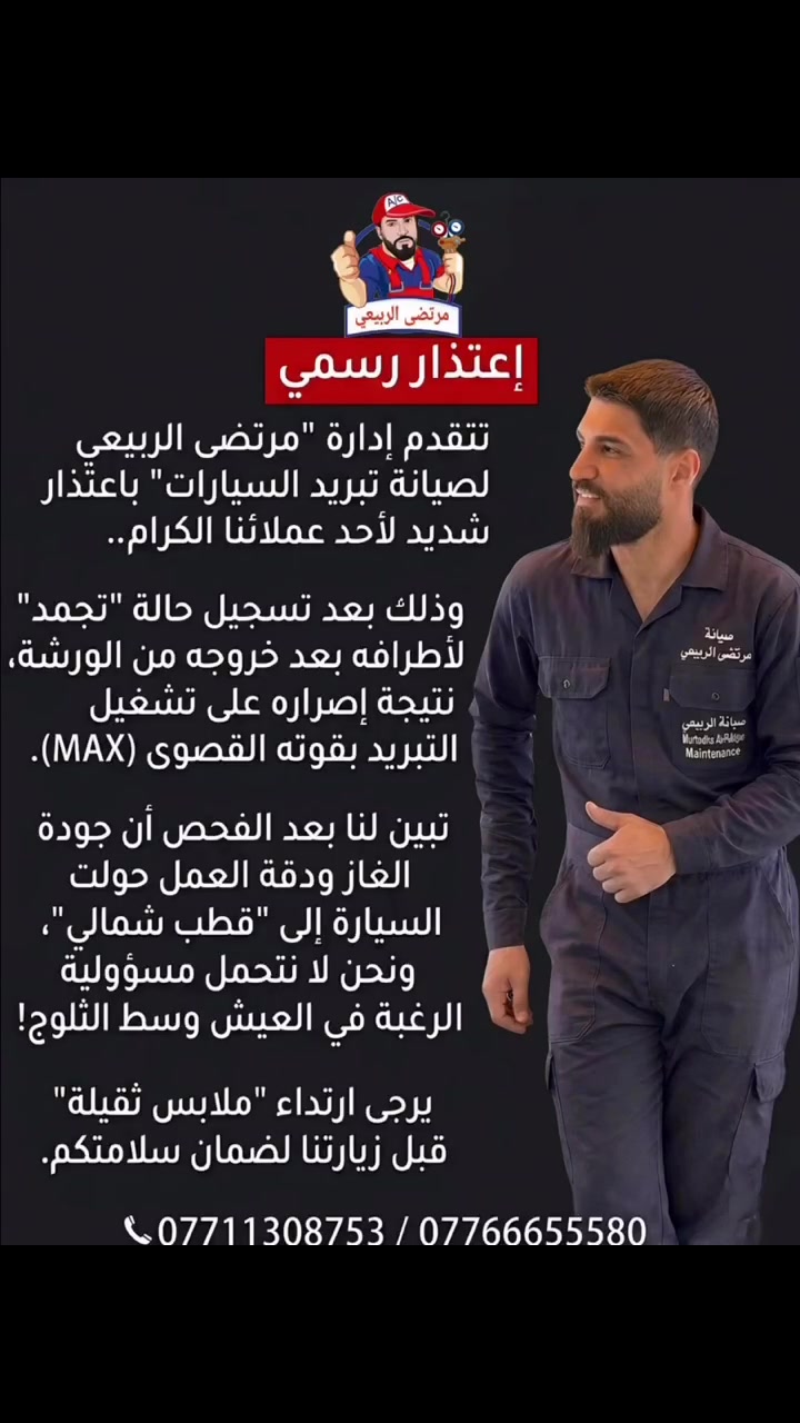 صلح تبريد سيارتك الأن

#الصيف قرب،وتبريد سيارتك مو تمام؟

لا تنتظر الزحمه #والاسعار الغالية!

مرتضى الربيعي لصيانه تبريد السيارات

العنوان  #القصر_الابيض_مقابل_مدرسه_السعدون

#الاستفسار ***********-***********

