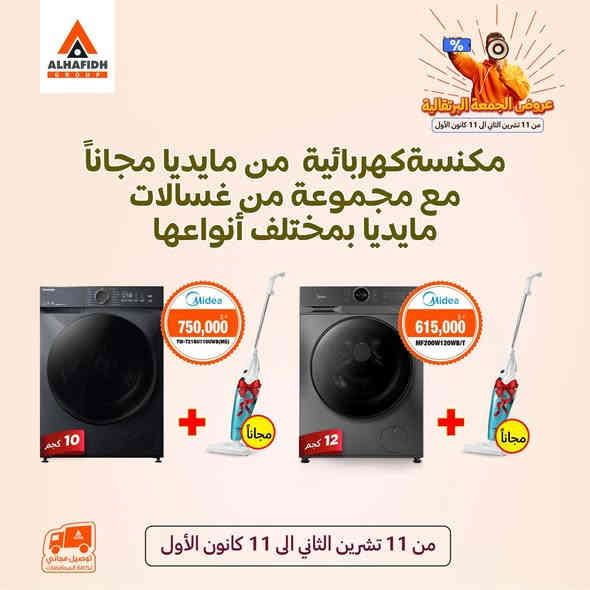 📣 وصلت أقوى عروض السنة 📣
نينوى لتجارة الأجهزةالكهربائية 💕
🧡🧡🧡 عـروض الجمعـة البرتقـالية 🧡🧡🧡

🔸 تشكيلة كبيرة من الأجهزة (بمختلف الماركات) مشمولة بتخفيضات أو هدايا مجانية! 
🔸 العروض تسري لمدة شهر كامل خلال الفترة من 11 تشرين الثاني وحتى 11 كانون الأول. 
🔸 يمكن الاستفادة من العروض من خلال زيارة أي من معارض الحافظ الرئيسية أو التسوّق أونلاين. 
🔸 المنتجات المشمولة بالعروض موضحة في المنشور مع الأسعار. 

🔷 ️توجد خدمة توصيل لجميع أحياء الموصل 🚕
️🔷️ للحجز والاستفسار يمكنكم مراسلة الصفحة او الاتصال بنا على الرقم&واتس ***********☎️
#نينوىلتجارةالأجهزةألكهربائية 
الموصل حي الثورة الشارع العام قرب نفق باب سنجار
